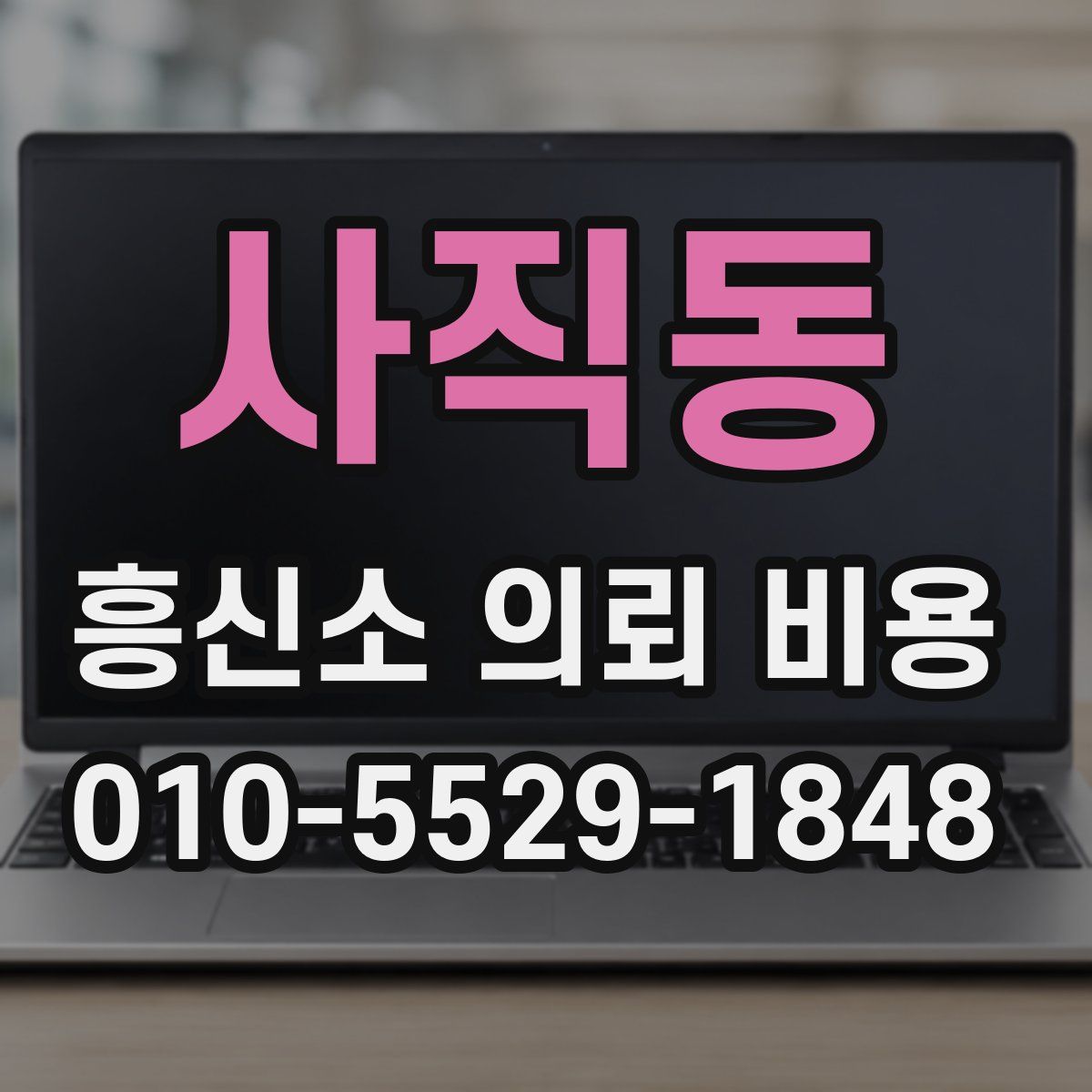 사직동 흥신소 의뢰 비용