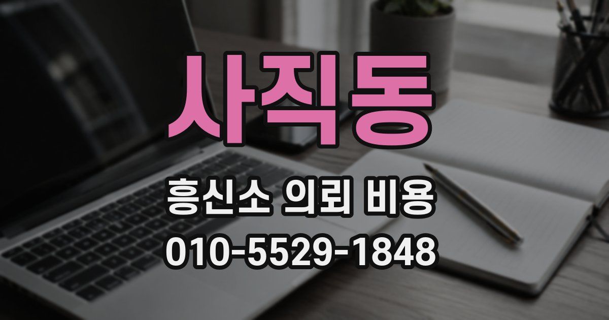 사직동 흥신소 의뢰 비용