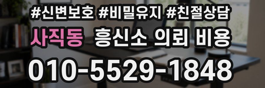 사직동 흥신소 의뢰 비용
