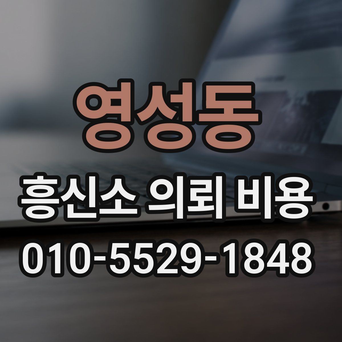 영성동 흥신소 의뢰 비용 상담 시 비교해야 할 요소