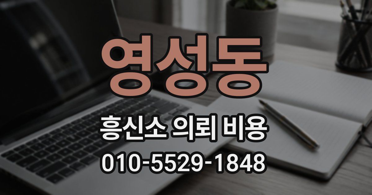 영성동 흥신소 의뢰 비용