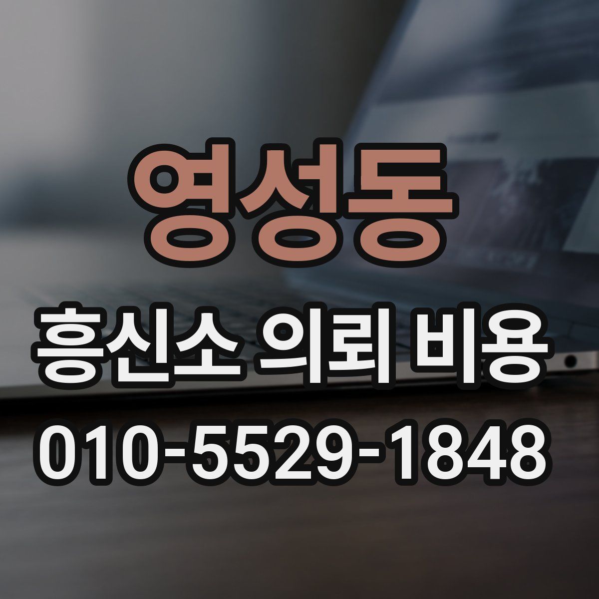 영성동 흥신소 의뢰 비용