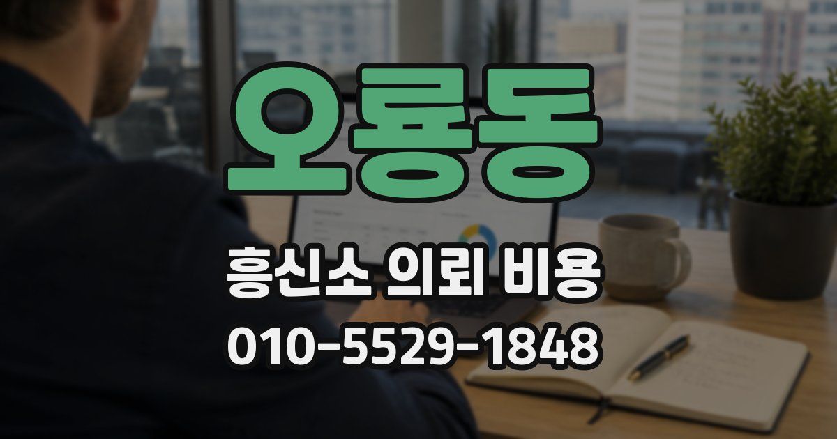 오룡동 흥신소 의뢰 비용