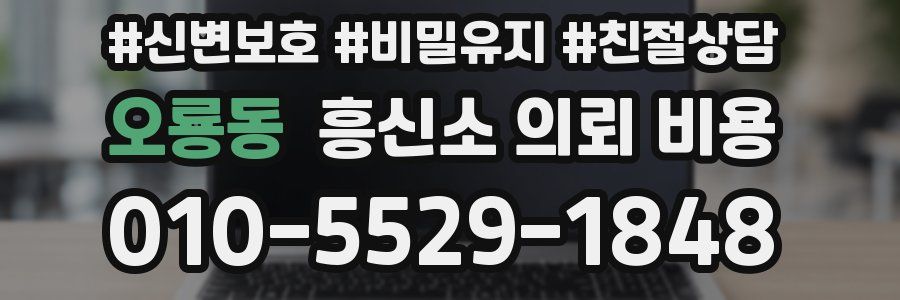 오룡동 흥신소 의뢰 비용
