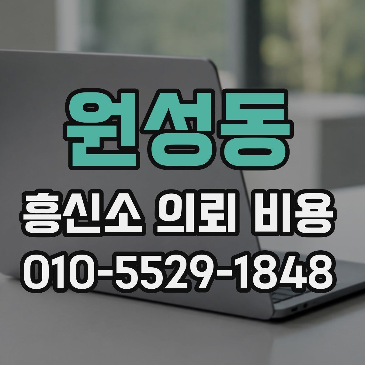 원성동 흥신소 의뢰 비용 문의 시 확인할 계약 조항