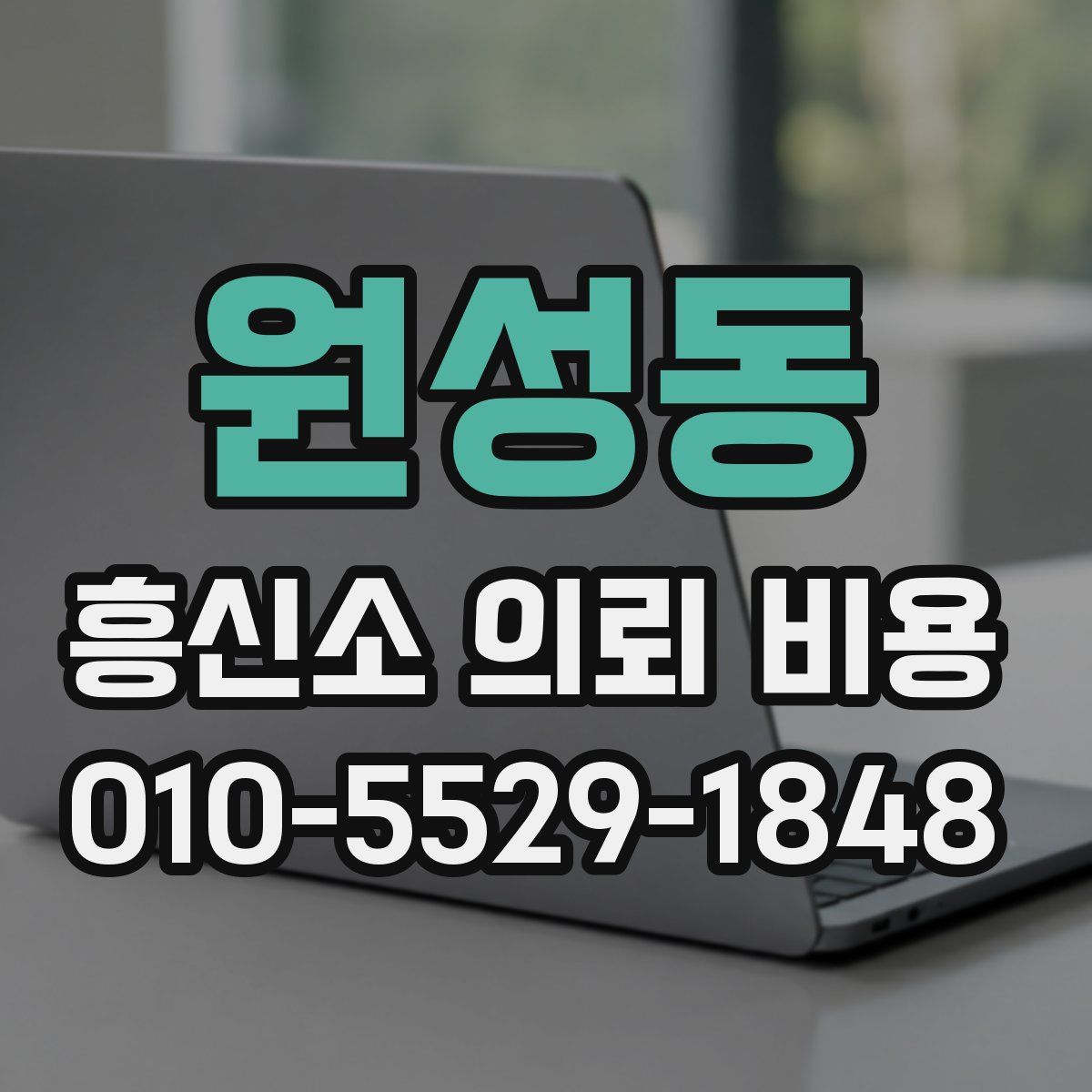 원성동 흥신소 의뢰 비용