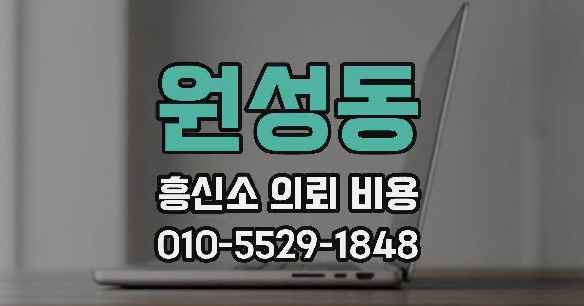 원성동 흥신소 의뢰 비용