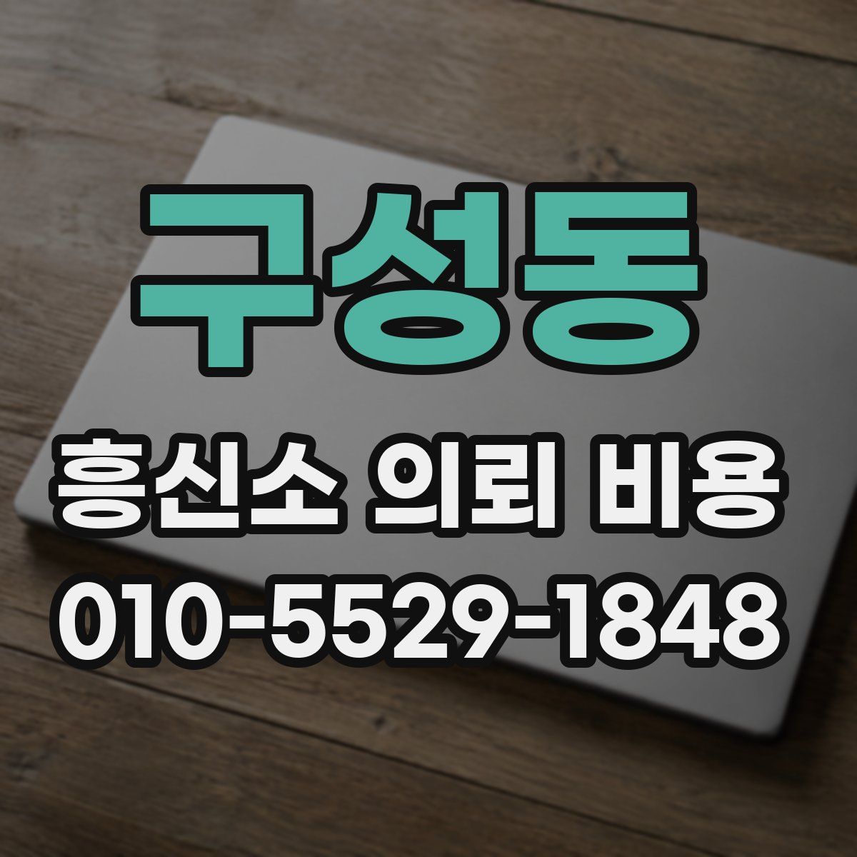 구성동 흥신소 의뢰 비용