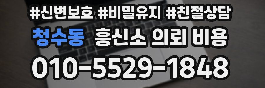 청수동 흥신소 의뢰 비용
