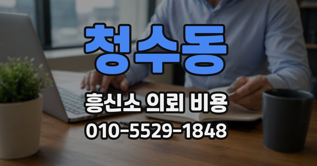 청수동 흥신소 의뢰 비용