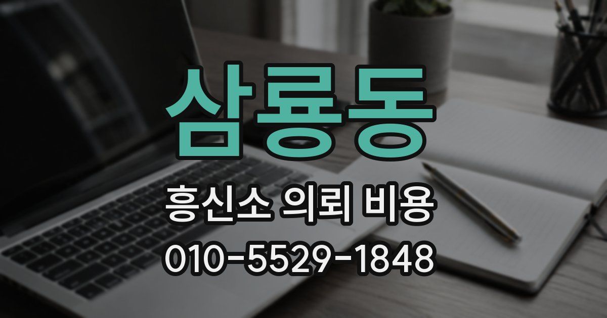 삼룡동 흥신소 의뢰 비용