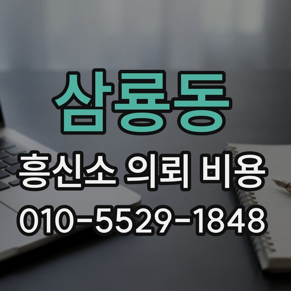 삼룡동 흥신소 의뢰 비용