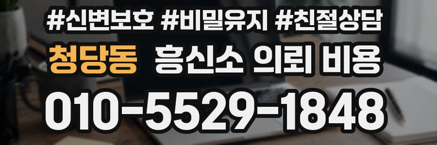 청당동 흥신소 의뢰 비용