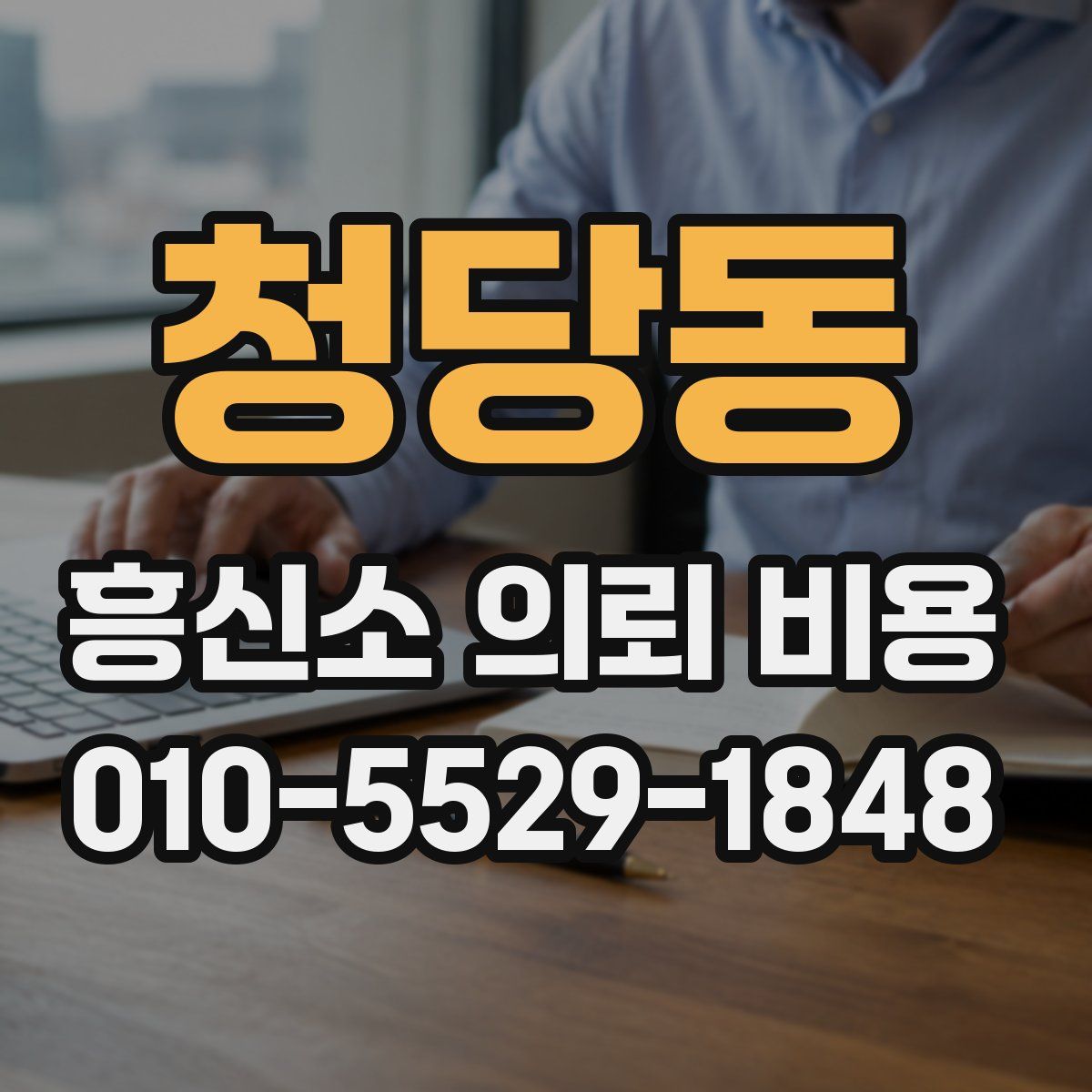 청당동 흥신소 의뢰 비용