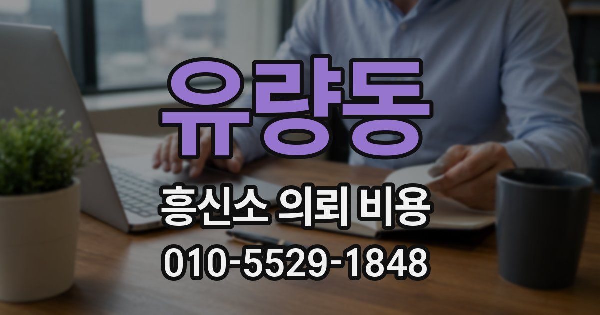 유량동 흥신소 의뢰 비용