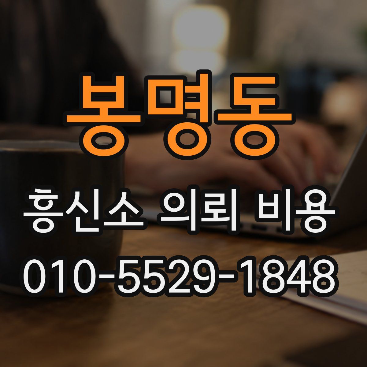 봉명동 흥신소 의뢰 비용