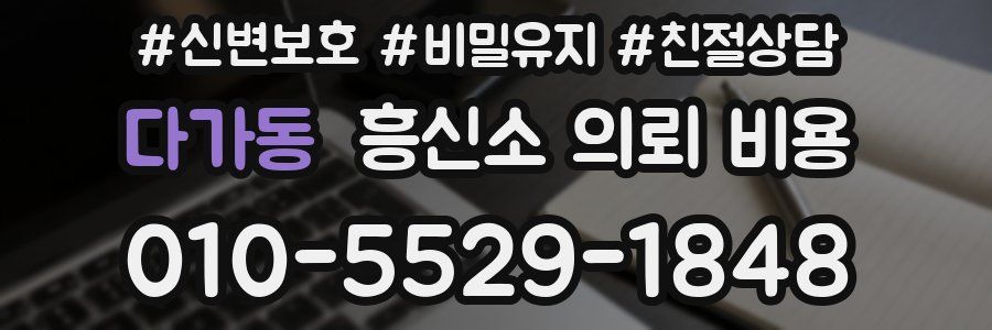 다가동 흥신소 의뢰 비용