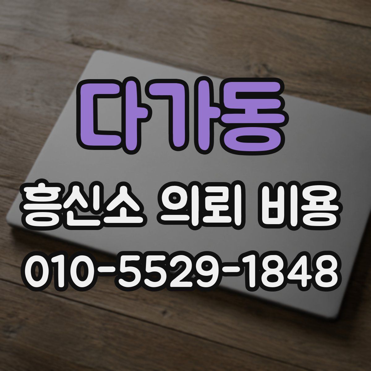 다가동 흥신소 의뢰 비용