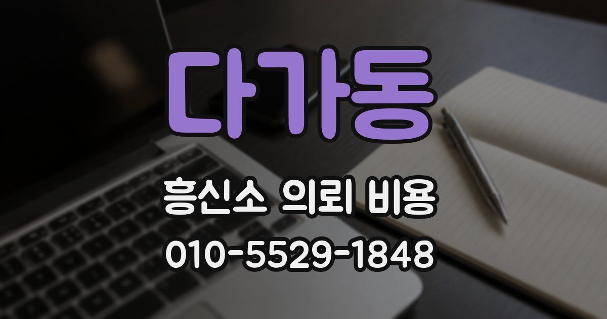 다가동 흥신소 의뢰 비용