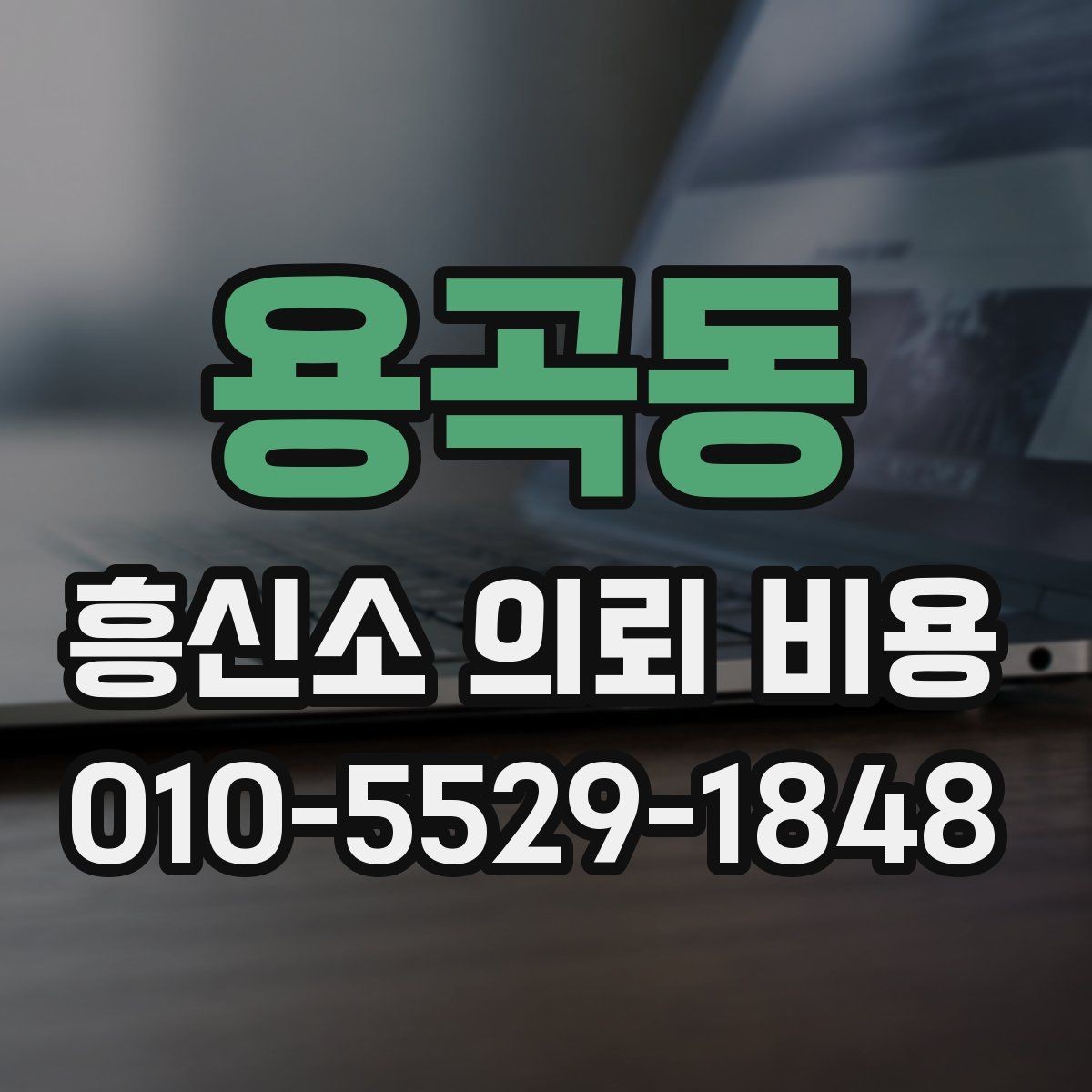 용곡동 흥신소 의뢰 비용 문의 시 체크리스트