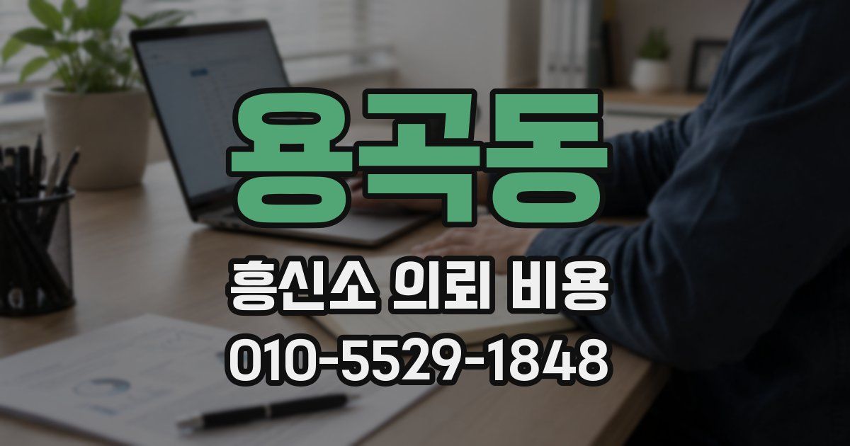 용곡동 흥신소 의뢰 비용
