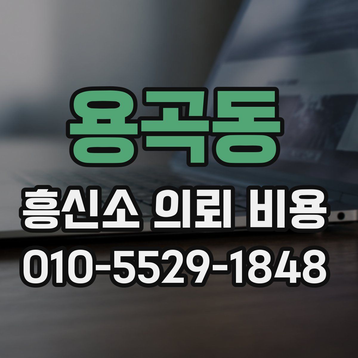 용곡동 흥신소 의뢰 비용