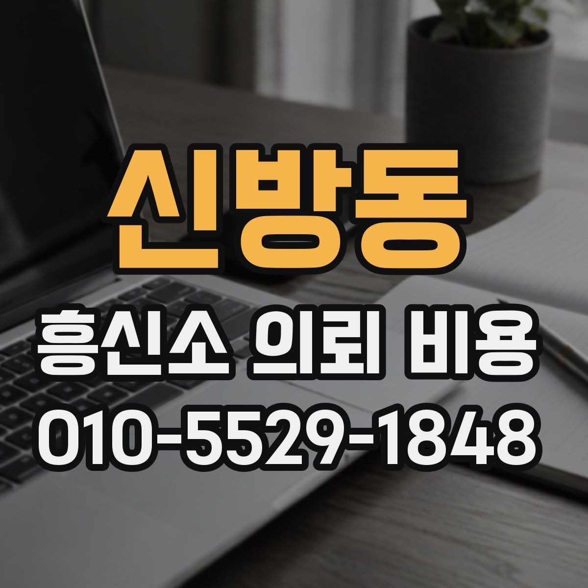 신방동 흥신소 의뢰 비용 상담 전후로 살펴볼 부분