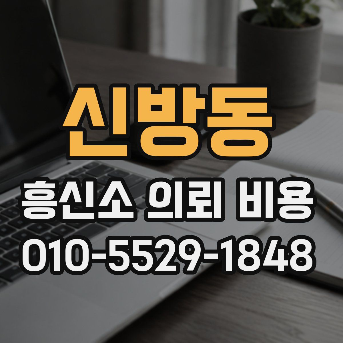 신방동 흥신소 의뢰 비용