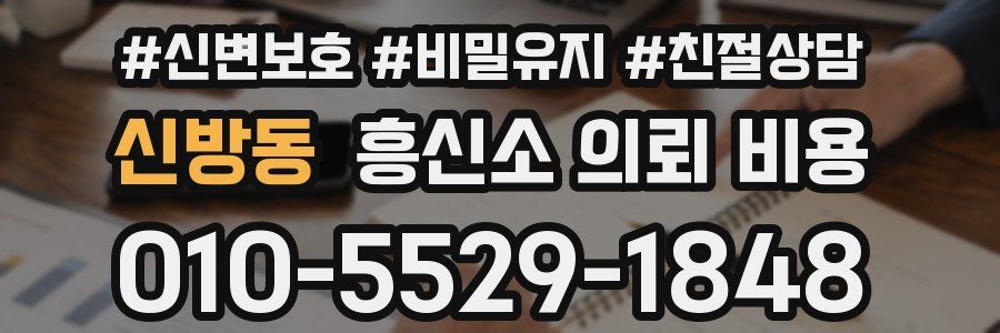 신방동 흥신소 의뢰 비용