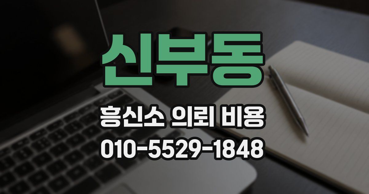 신부동 흥신소 의뢰 비용