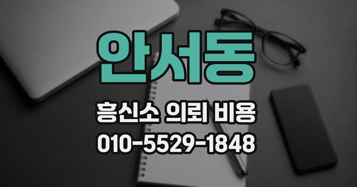 안서동 흥신소 의뢰 비용