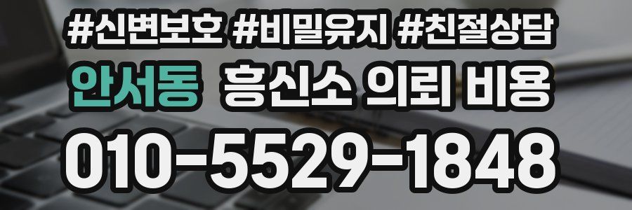 안서동 흥신소 의뢰 비용