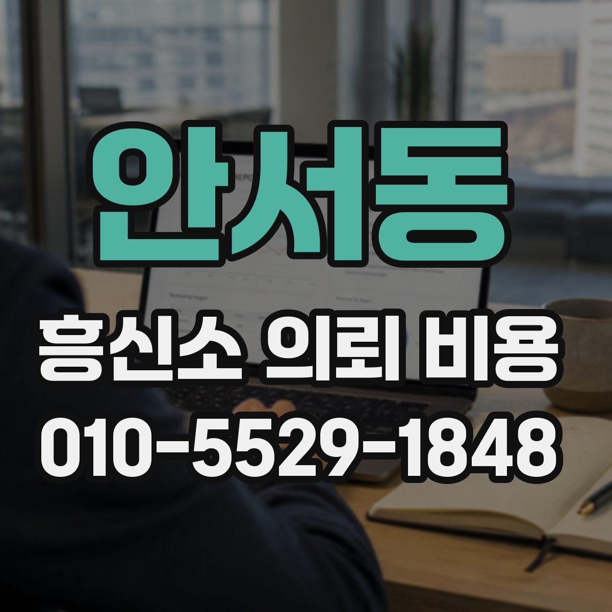 안서동 흥신소 의뢰 비용
