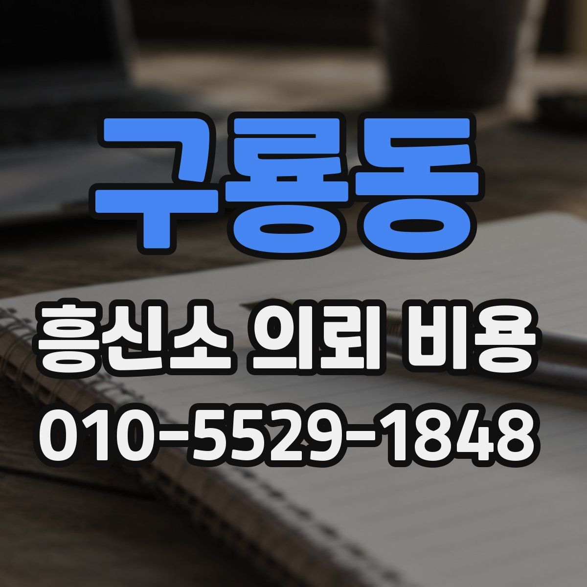 구룡동 흥신소 의뢰 비용