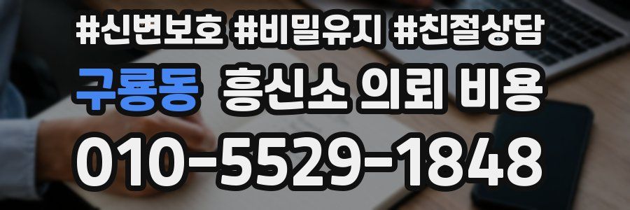 구룡동 흥신소 의뢰 비용