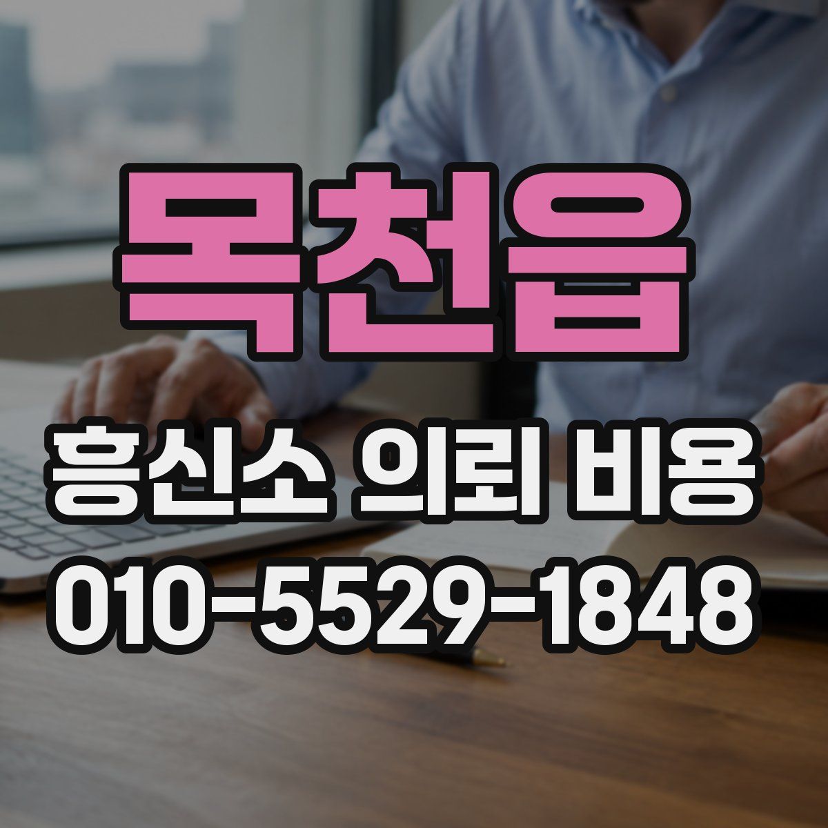 목천읍 흥신소 의뢰 비용