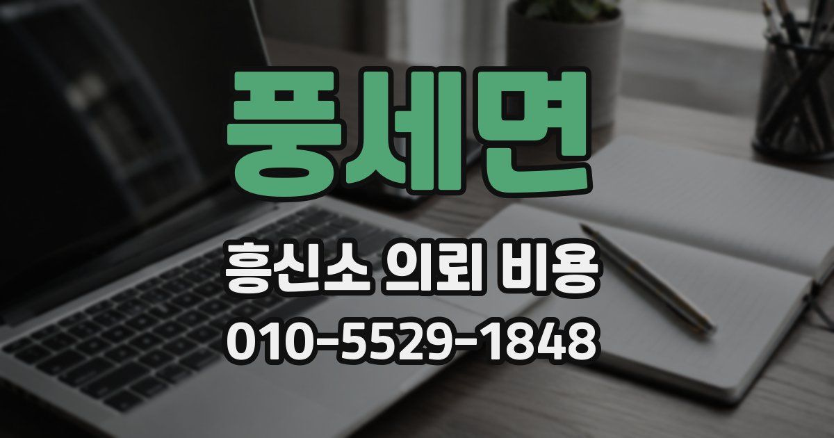 풍세면 흥신소 의뢰 비용