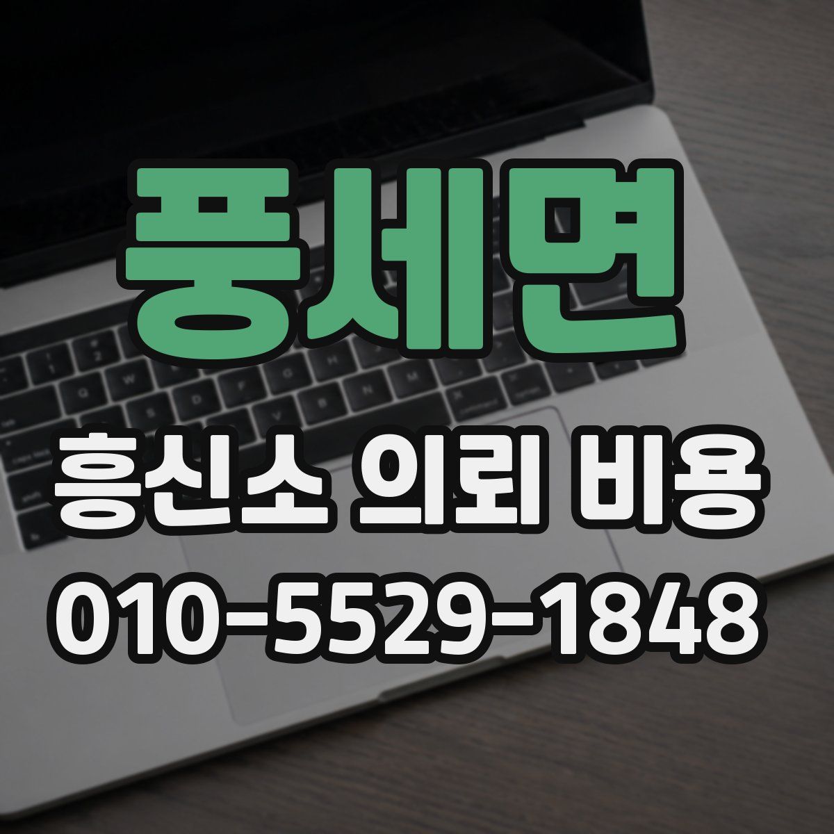 풍세면 흥신소 의뢰 비용