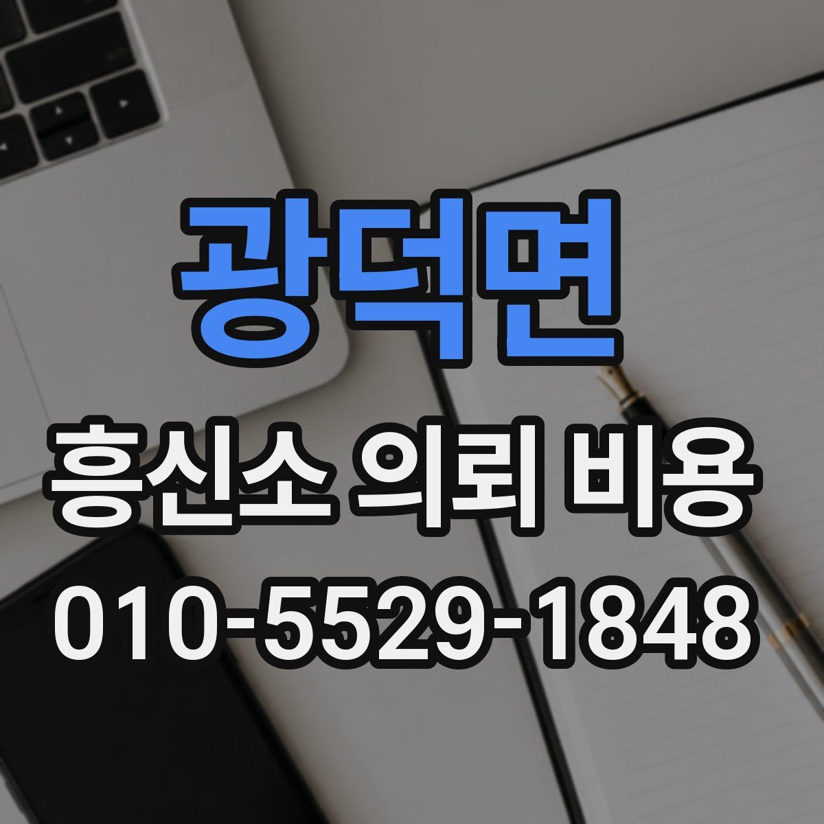 광덕면 흥신소 의뢰 비용