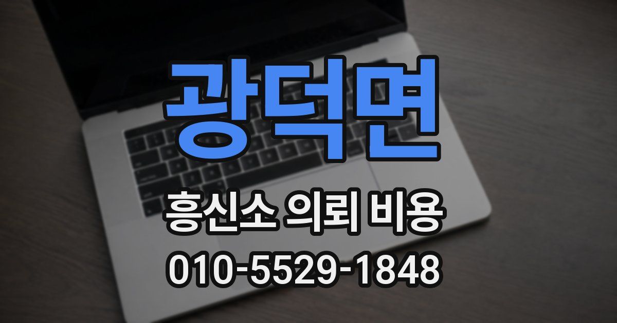 광덕면 흥신소 의뢰 비용