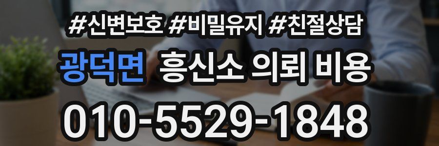 광덕면 흥신소 의뢰 비용