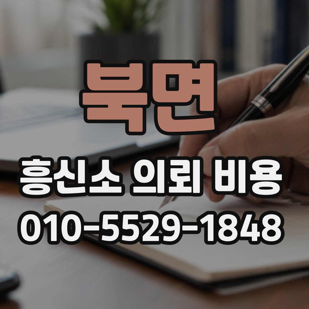 북면 흥신소 의뢰 비용