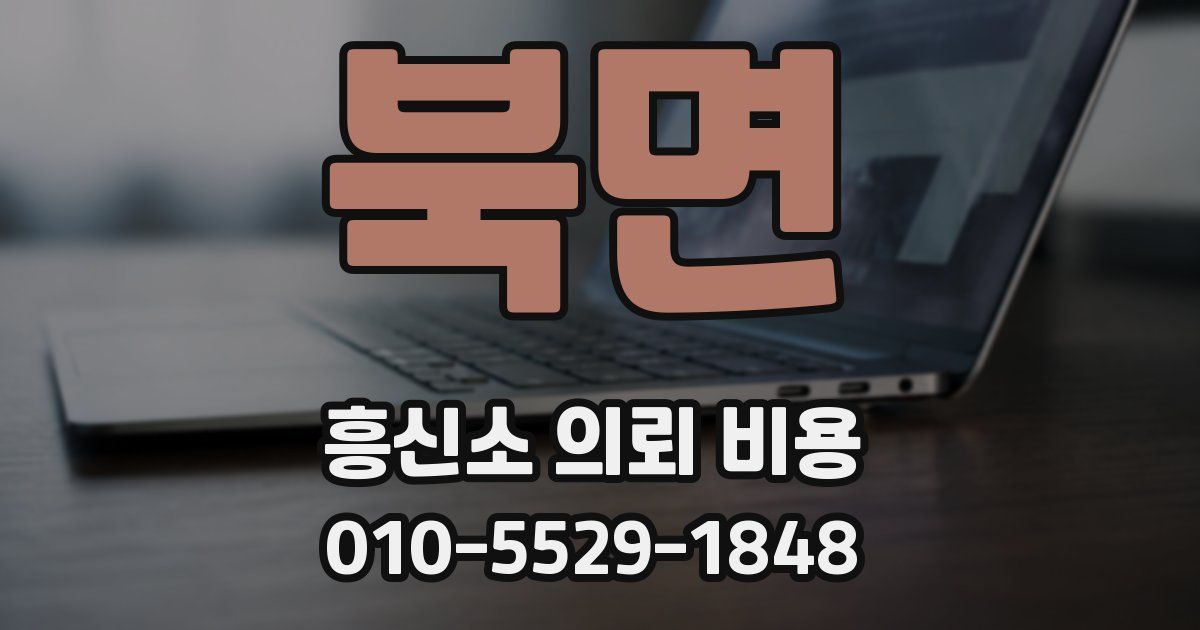 북면 흥신소 의뢰 비용