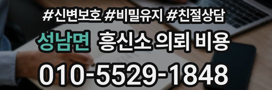 성남면 흥신소 의뢰 비용