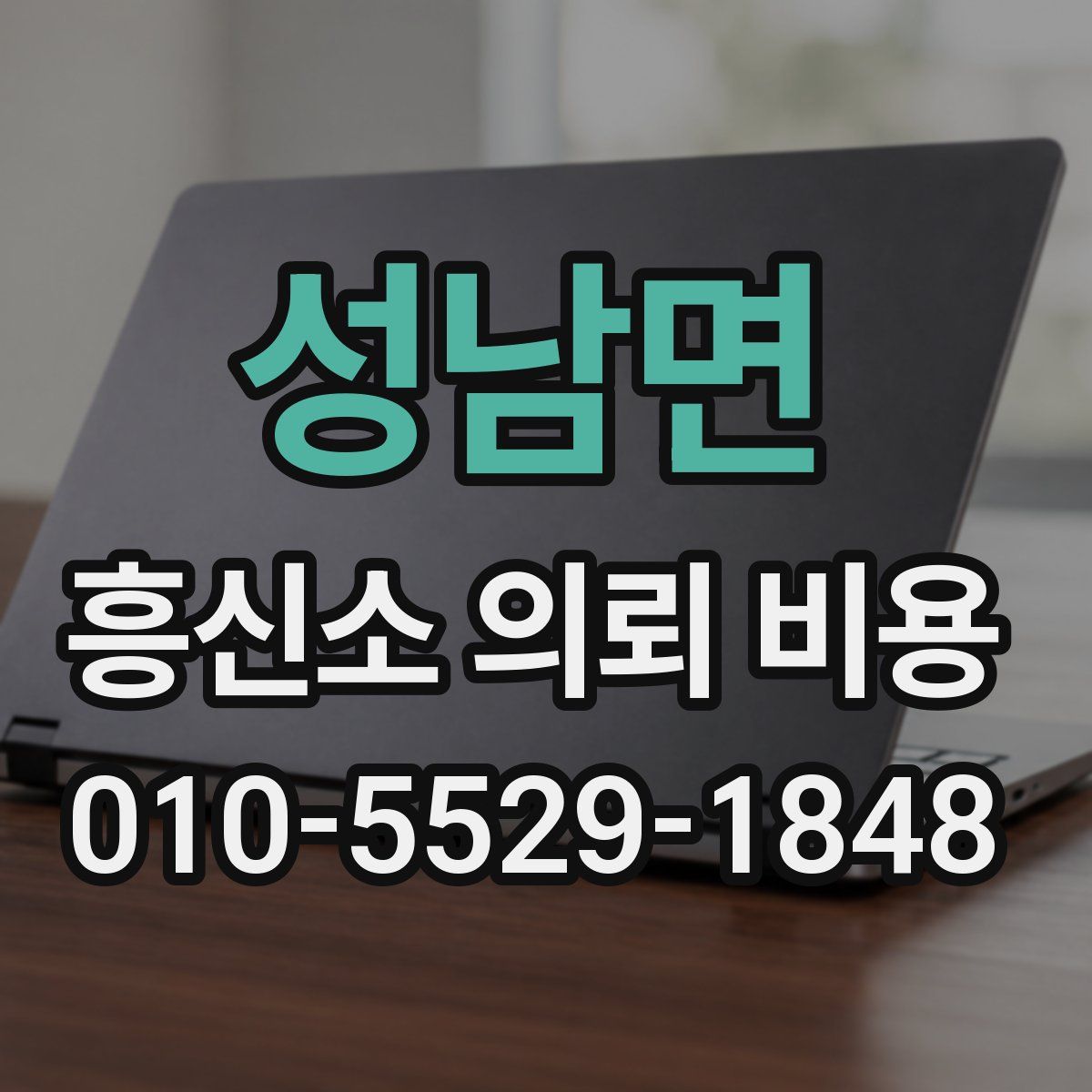 성남면 흥신소 의뢰 비용
