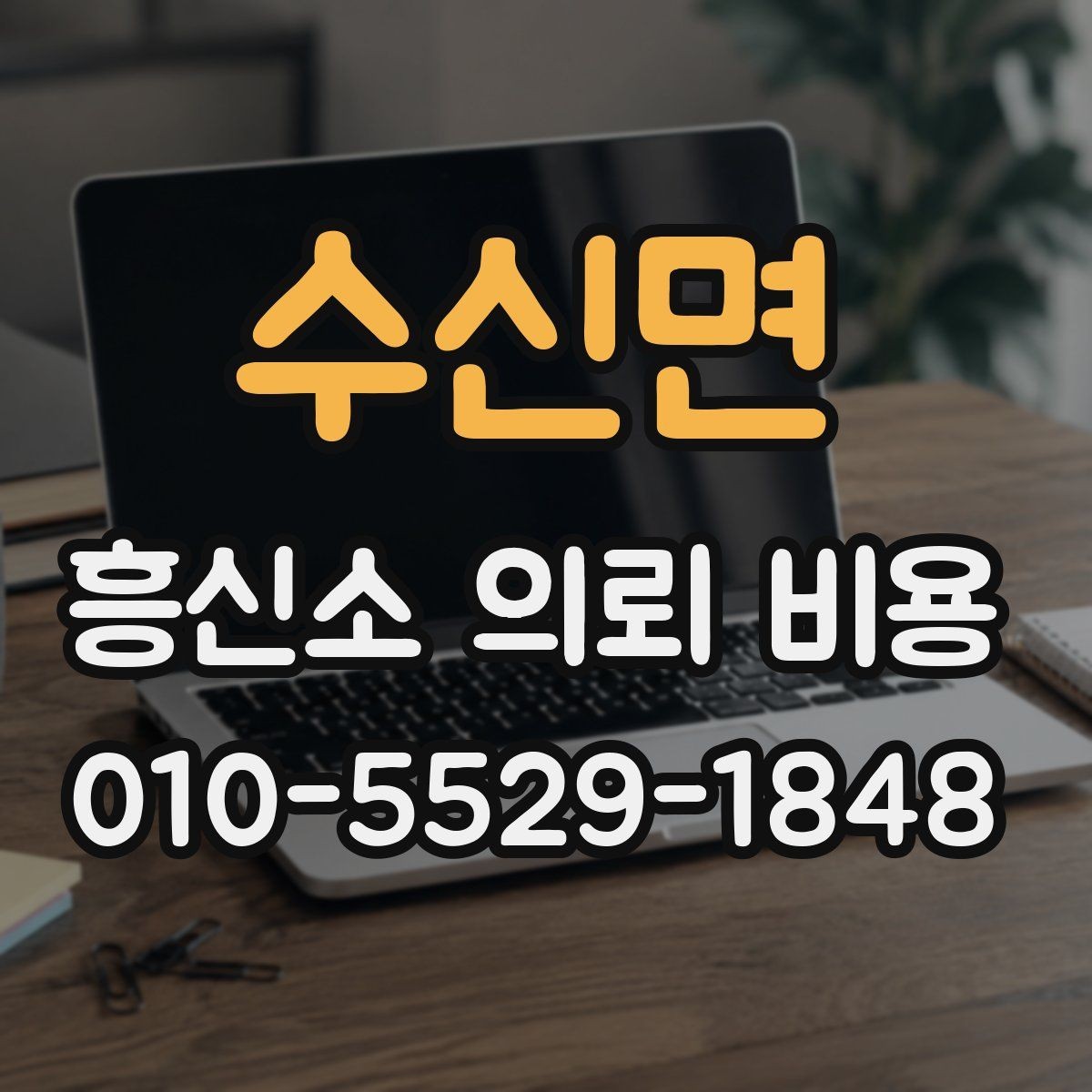 수신면 흥신소 의뢰 비용 상담에서 많이 묻는 내용