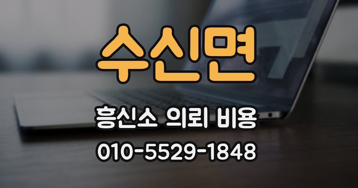수신면 흥신소 의뢰 비용