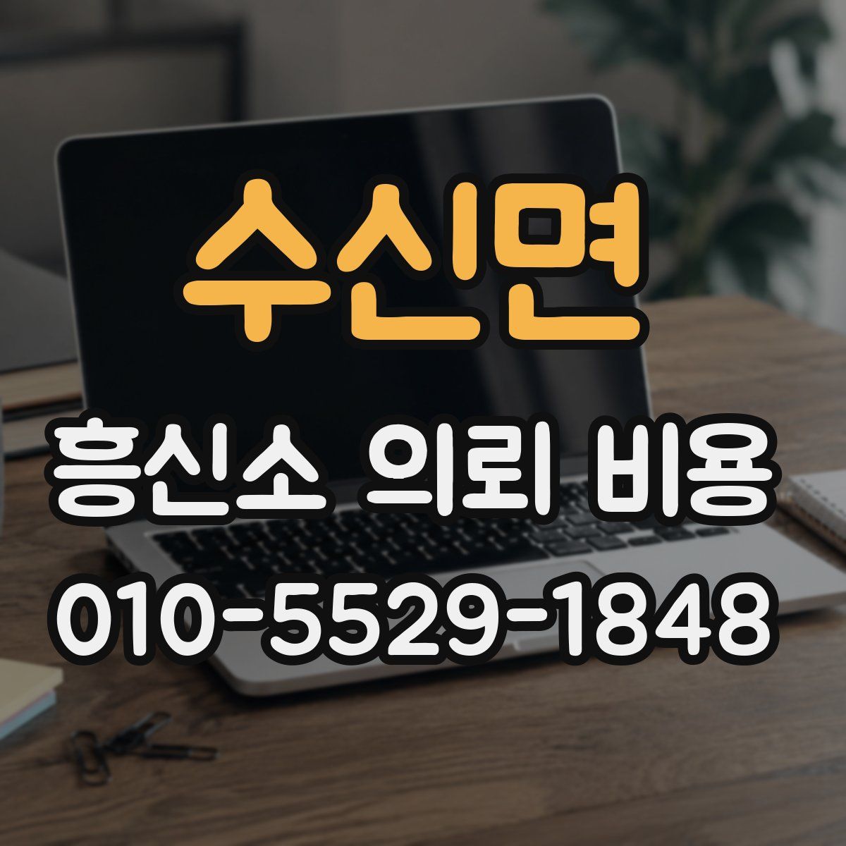 수신면 흥신소 의뢰 비용