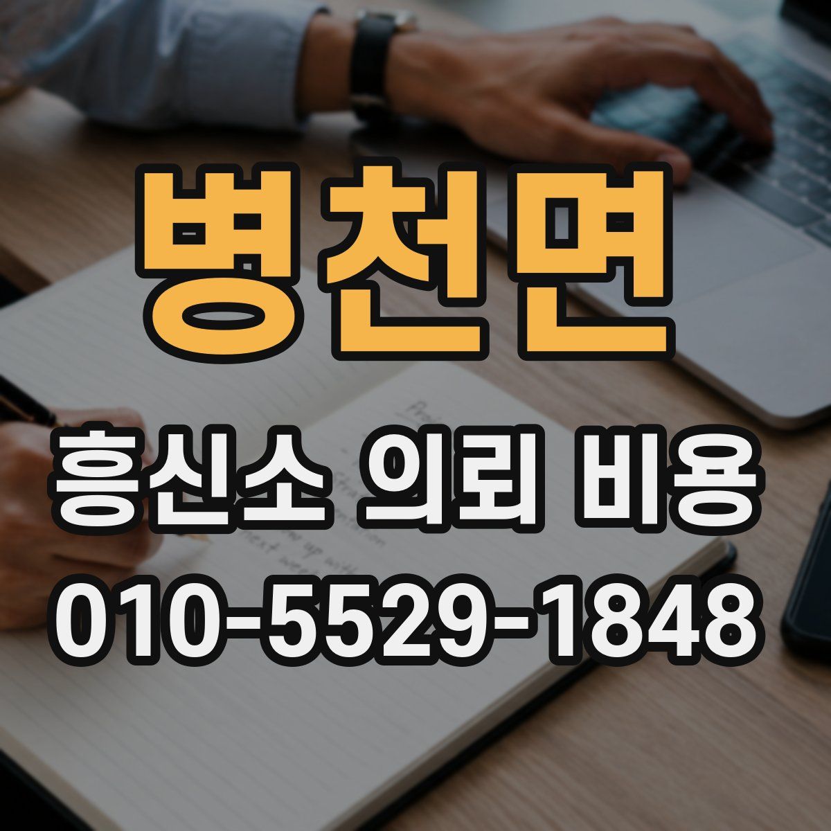 병천면 흥신소 의뢰 비용