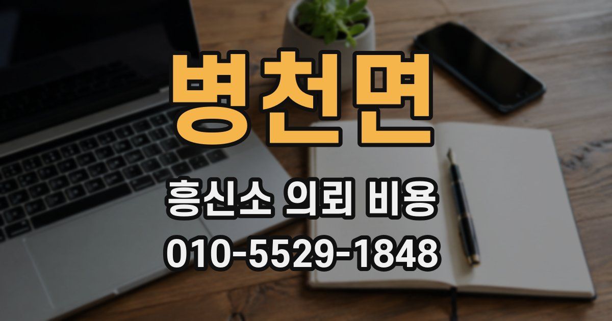 병천면 흥신소 의뢰 비용